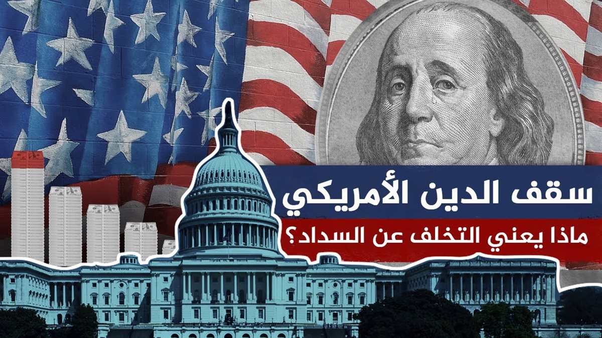 الدين الأمريكي إلى أين&nbsp;