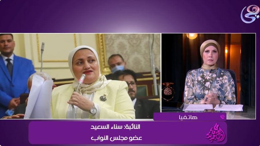 النائبة سناء السعيد