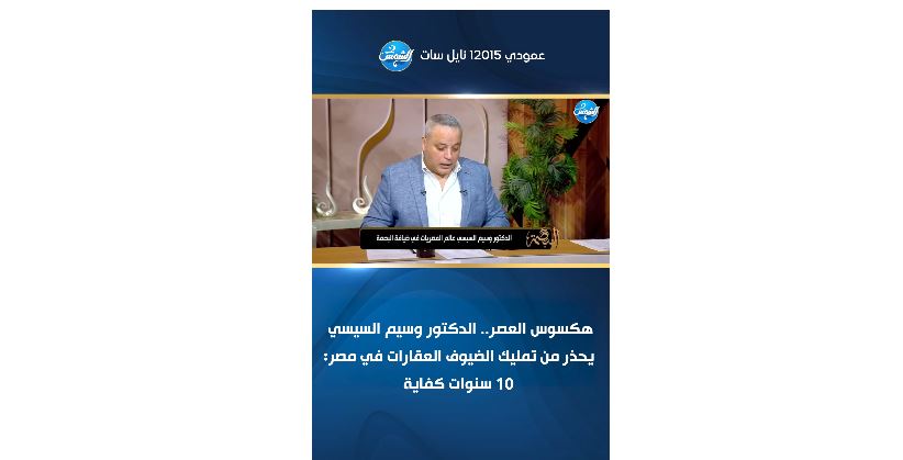 &nbsp;الدكتور وسيم السيسي