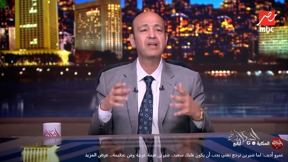 &nbsp;الإعلامي عمرو أديب