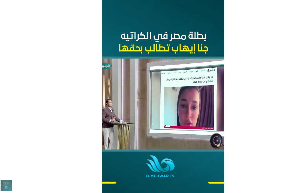 اللاعبة جنا إيهاب