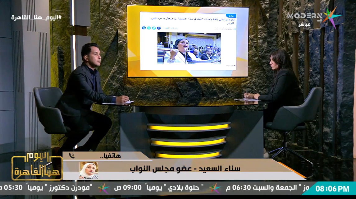 النائبة سناء السعيد