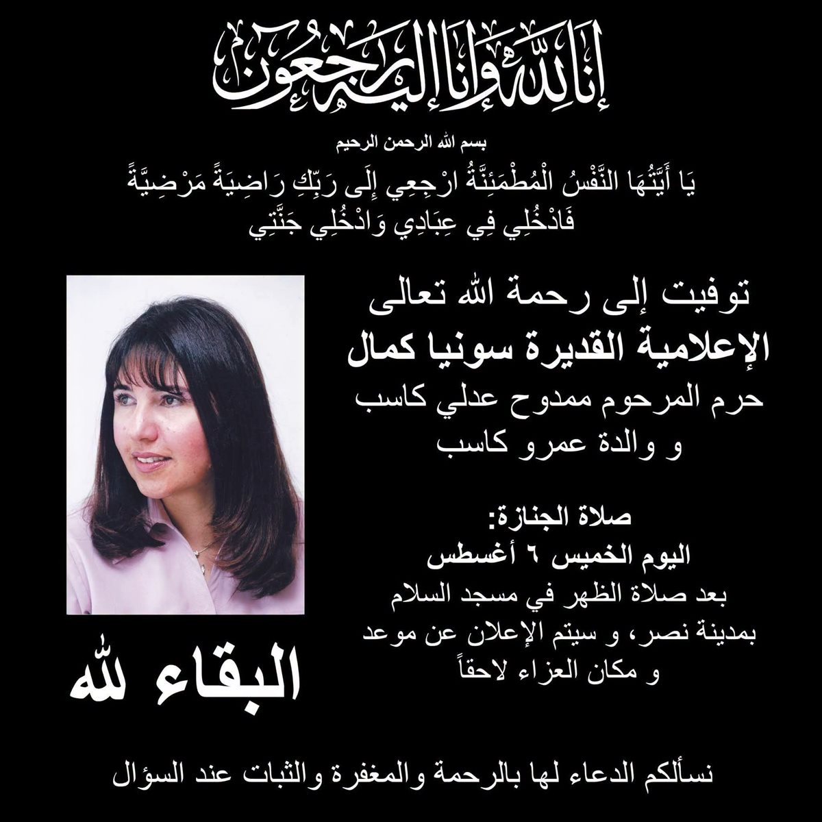 الإعلامية الراحلة سونيا كمال