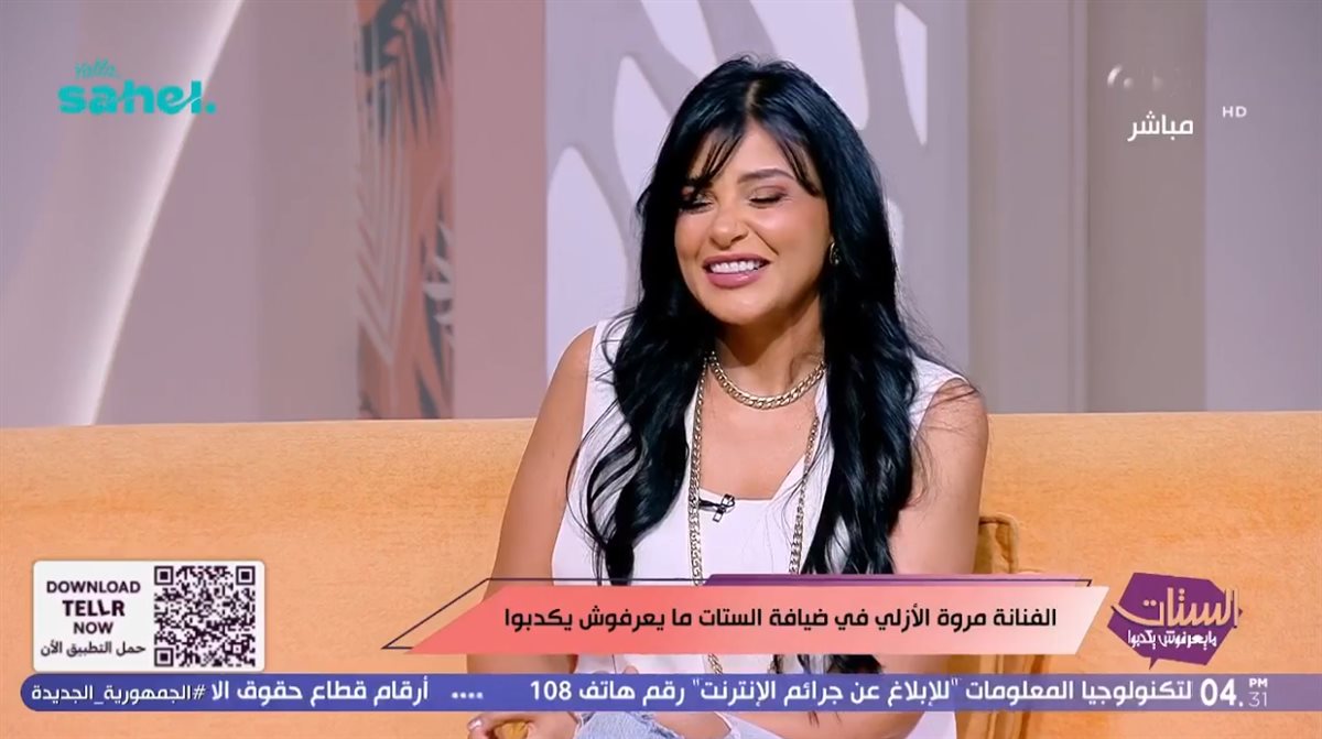 الفنانة مروة الأزلي