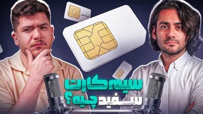 «الشرائح البيضاء» سلاح المسؤولين في إيران لتجنب انقطاع خدمات الاتصال والإنترنت