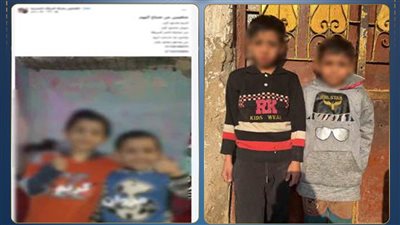 مكنتش فاضي ابلغ .. مفاجأة في اختفاء طفلين قلبوا السوشيال