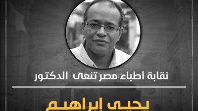توفى صائما..الأطباء تنعي الدكتور يحيى إبراهيم مدير مستشفى صدر أسوان