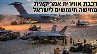 «قطار الدعم الجوي الأمريكي» آلة الحرب الإسرائيلية ضد إيران 