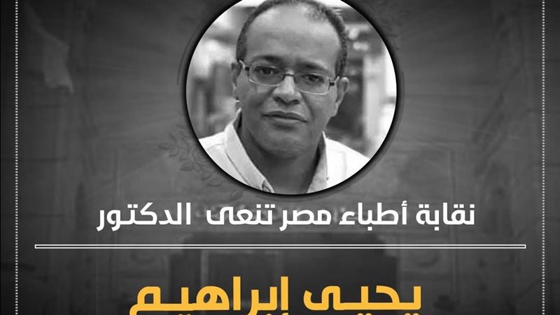 الدكتور يحيى إبراهيم
