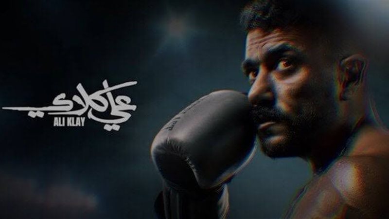 علي كلاي 