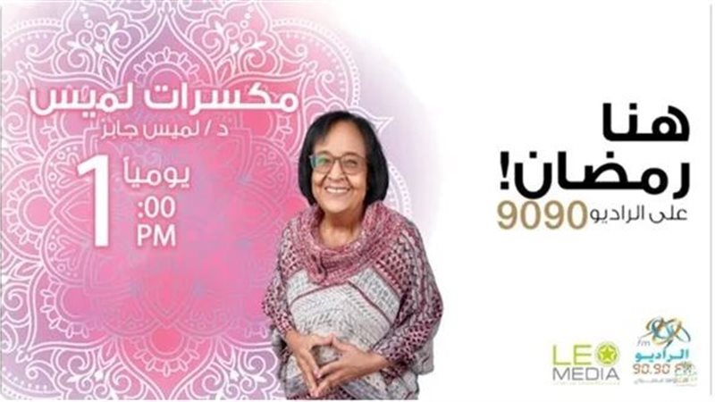 الدكتورة لميس جابر