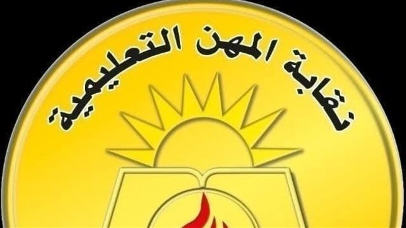 نقابة المهن التعليمية