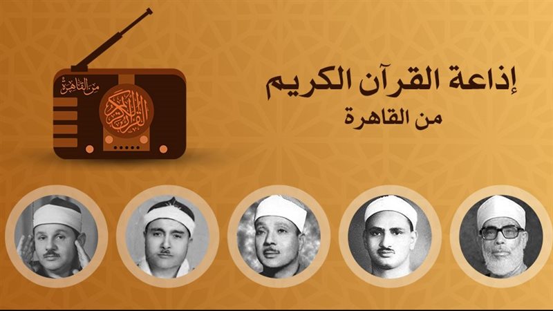 إذاعة القرآن الكريم
