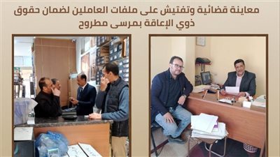  مديرية مرسى مطروح تشن معاينة قضائية  لضمان حقوق ذوي الهمم