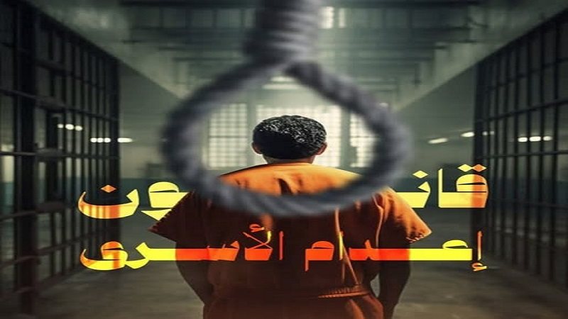 قانون إعدام الأسرى