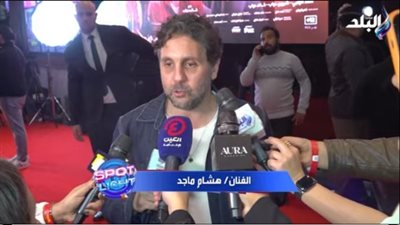 هشام ماجد يكشف سر نجاح فيلم 