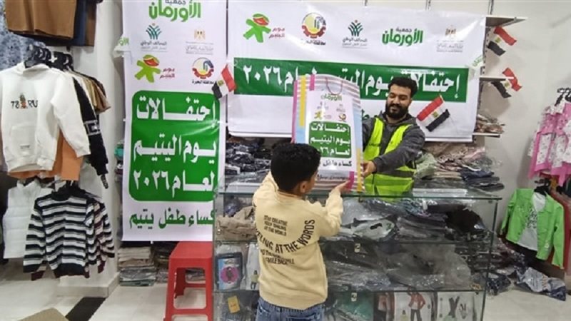 الأورمان..  يوم اليتيم