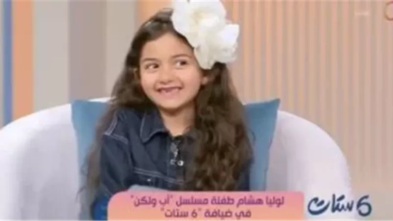 الطفلة لوليا هشام