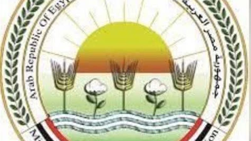 وزارة الزراعة واستصلاح