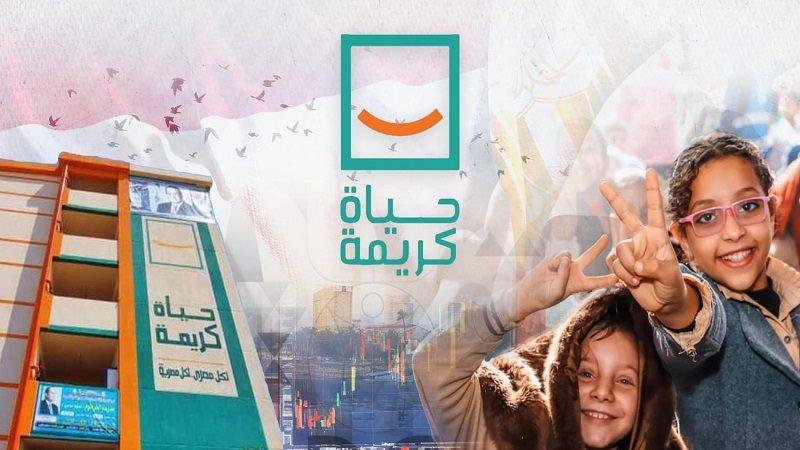 مبادرة حياة كريمة