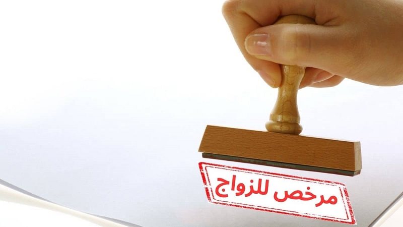 اقتراح رخصة الزواج