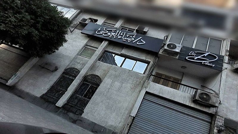 عيادة الراحل ضياء