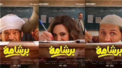 خبيرة تربوية تحذر من فيلم «برشامة»: تطبيع الغش يمثل خطرًا على وعي الطلاب