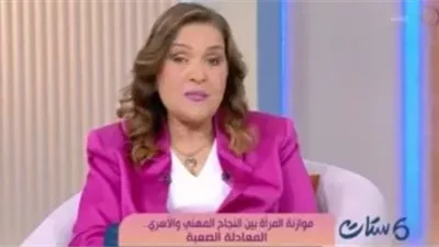 أستاذة طب أطفال: دعم الأسرة أساسي لنجاح المرأة مهنيًا وأسريًا