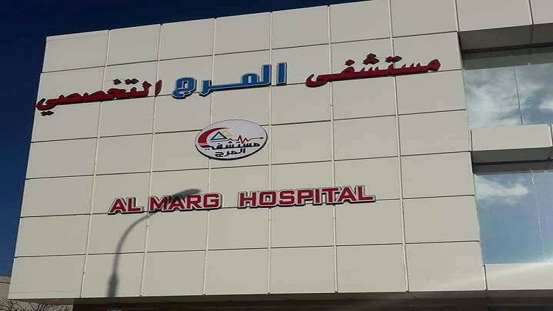  مستشفى المرج العام