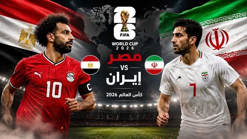 مباراة مصر وإيران