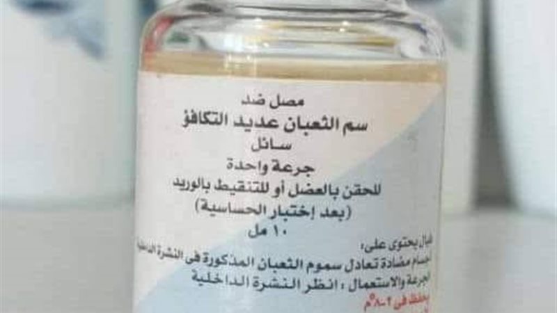مصل سم الثعبان 