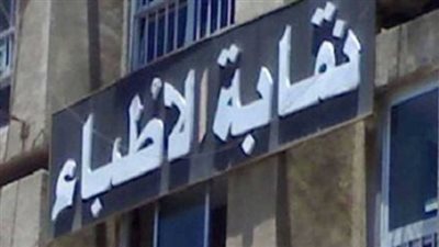 نقابة الأطباء تحذر من الترويج لعلاجات غير معتمدة لحماية المرضى