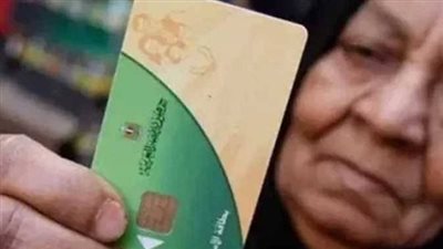 فرصة للمراجعة.. تموين: الهدف من تنقية البطاقات ليس تقليل أعداد المستفيدين