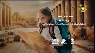 وداعًا للعشوائية.. منصة «رحلة» تدير الزيارات المدرسية إلكترونيًا| فيديو