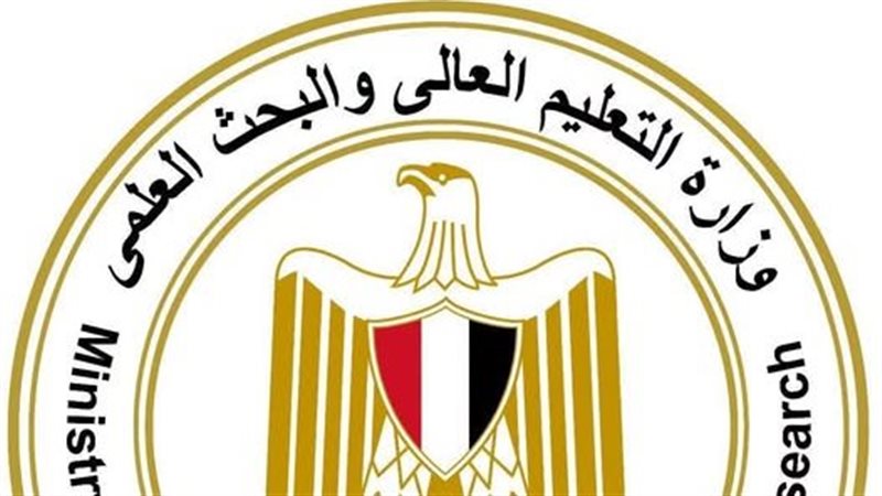 وزارة التعليم العالي