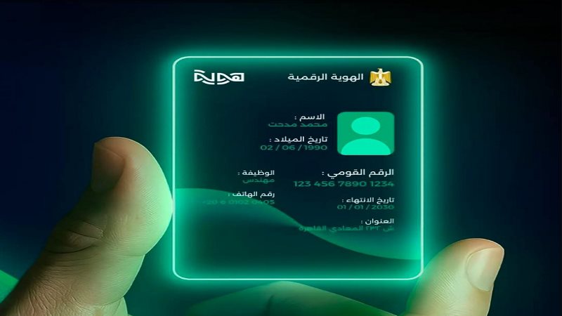 الهوية الرقمية مصر