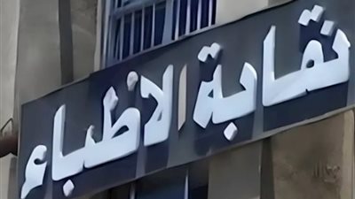نصف أطباء مصر يعملون بالخارج.. وكيل النقابة يكشف السبب|فيديو