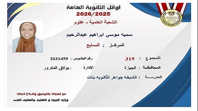 سمية موسى السابعة على الجمهورية علمي علوم:«أحلم بأن أكون مثل سميرة موسى»|فيديو