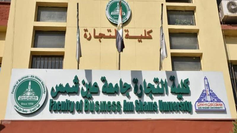  كلية التجارة بجامعة