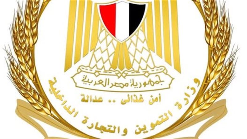 وزارة التموين