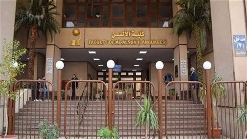 كلية الألسن بجامعة