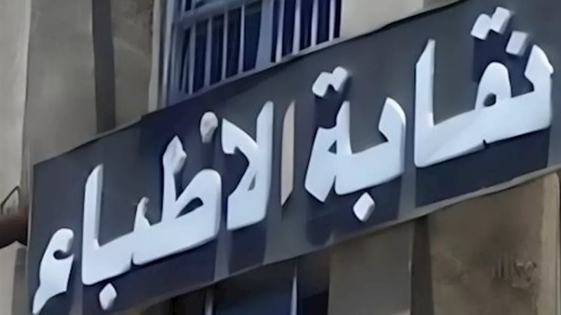 نقابة الأطباء