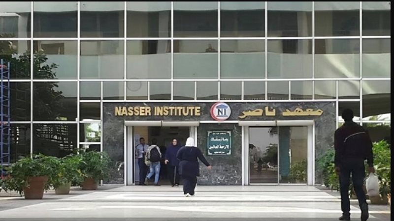 معهد ناصر 
