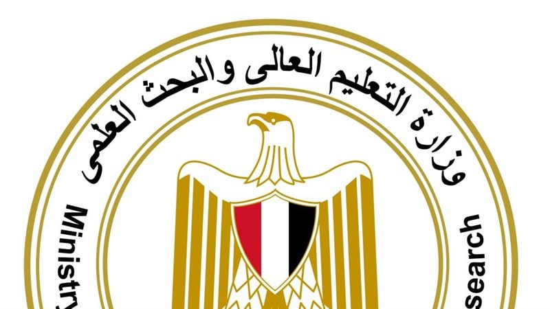  وزارة التعليم العالي