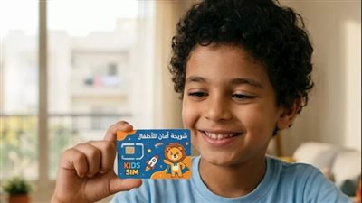 الاتصالات: تسجيل شريحة الطفل باسم ولي الأمر وإتاحتها عبر شركات المحمول|فيديو