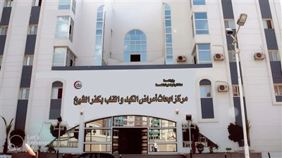 الصحة: اعتماد مبدئي لمركز أبحاث وأمراض الكبد والقلب بكفر الشيخ من 