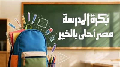 للابتدائي والأعدادي.. التضامن: بكرة المدرسة طوق نجاة للأسر المحتاجة| فيديو