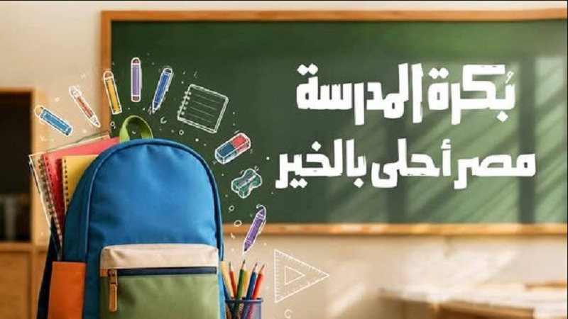 مبادرة بكرة المدرسة