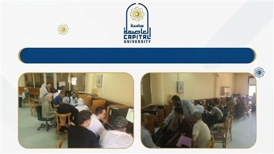 «سجّل رغباتك صح».. معامل جامعة العاصمة تواصل دعم طلاب المرحلة الثانية