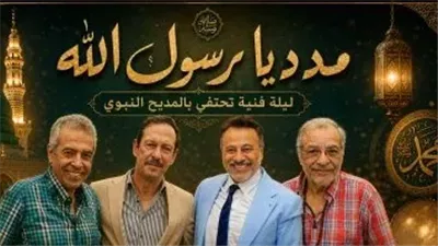 المسرح القومي يحتفل بالمولد النبوي الشريف بتقديم عرض «مدد يا رسول الله»